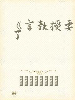 《言教授要撞坏了