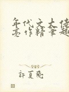 年代文大佬的漂亮作精笔趣阁