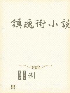 镇魂街小说