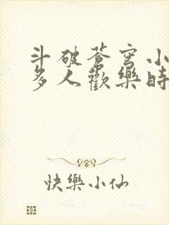 斗破苍穹小医仙多人欢乐时光