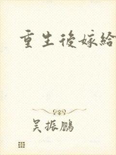 重生后嫁给三叔