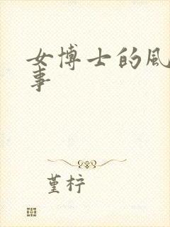 女博士的风流韵事