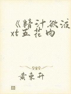 《精汁欲液》txt五花肉