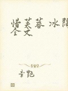 惜芙蓉 冰阔落全文封面