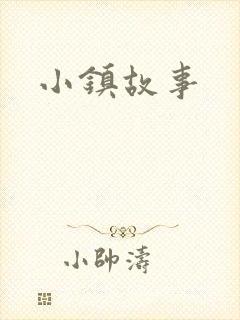 小镇故事