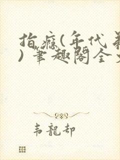 指瘾(年代弟媳) 笔趣阁全文阅读