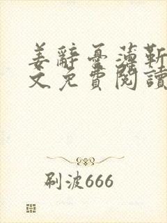 姜辞忧薄靳修全文免费阅读笔趣阁