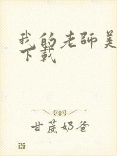 我的老师美如妖下载