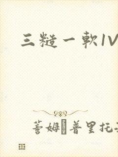 三糙一软1V3