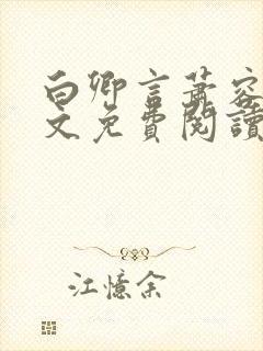 白卿言萧容衍全文免费阅读小说