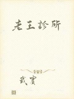 老王诊所