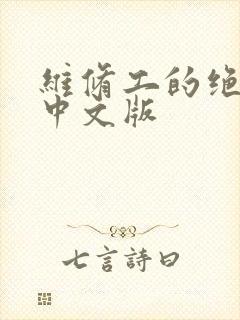 维修工的绝遇1中文版