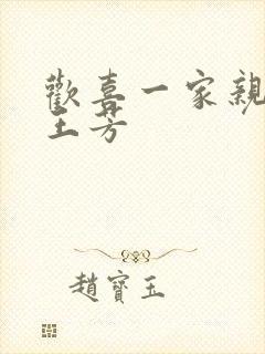 欢喜一家亲刘雄王芳