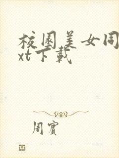 校园美女同居txt下载