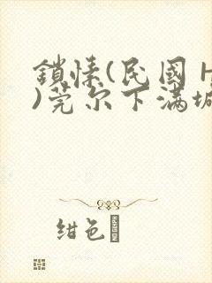 锁愫(民国 H)莞尔下满城风絮