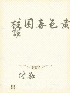 校园春色黄色小说