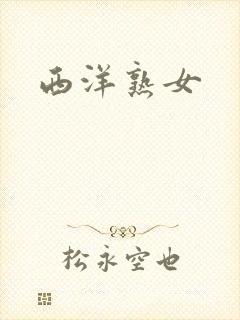 西洋熟女封面