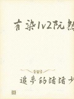 有染1v2阮然