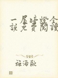 一屋暗灯全文小说免费阅读