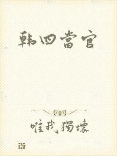 韩四当官