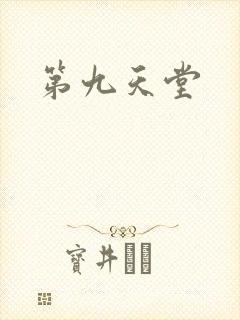第九天堂
