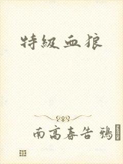 特级血狼