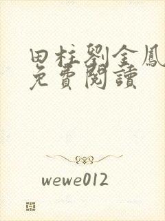 田柱刘金凤医生免费阅读