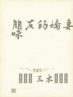 朋友的娇妻的滋味