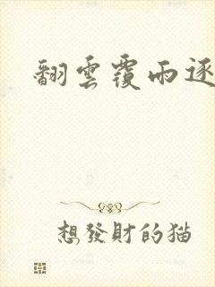 翻云覆雨逐艳曲