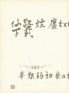 仙路烟尘txt下载
