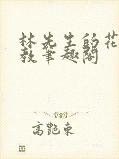 林先生的花式管教笔趣阁