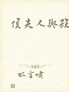 侯夫人与杀猪刀