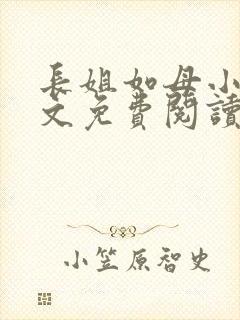 长姐如母小说全文免费阅读