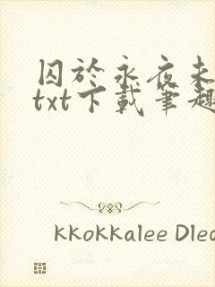 囚于永夜未删减txt下载笔趣阁