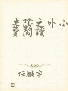 光阴之外小说免费阅读