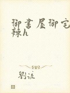 御书屋御宅屋高辣h