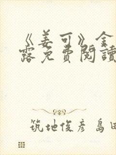 《姜可》金银花露免费阅读