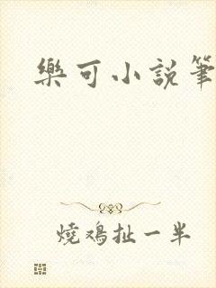 乐可小说笔趣阁