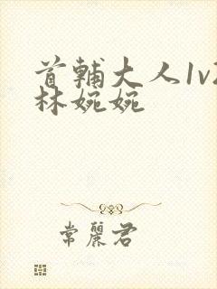 首辅大人1v2林婉婉