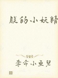 朕的小妖精高h