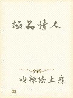极品情人