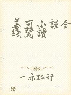 姜可小说全文在线阅读