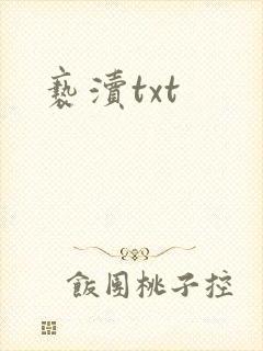 亵渎txt