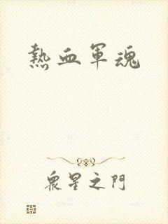 热血军魂