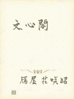 文心阁