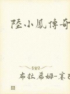 陆小凤传奇之