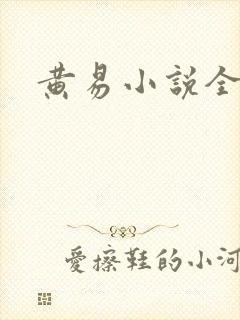 黄易小说全集