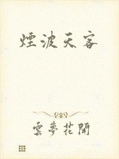 烟波天客