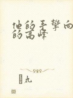 他的手攀向了我的高峰