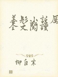 姜彤小说厉璟辰全文阅读